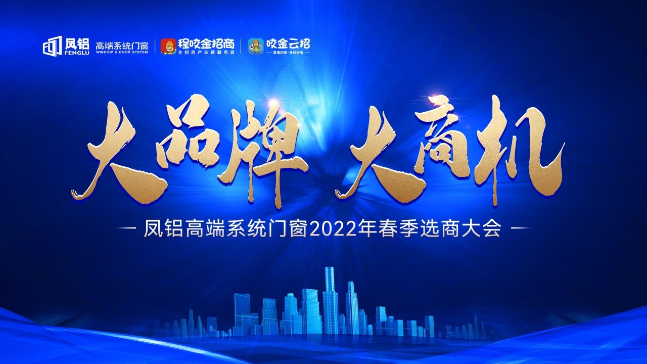 大品牌·大商機(jī) | 鳳鋁高端系統(tǒng)門(mén)窗春季選商大會(huì)正式起航！