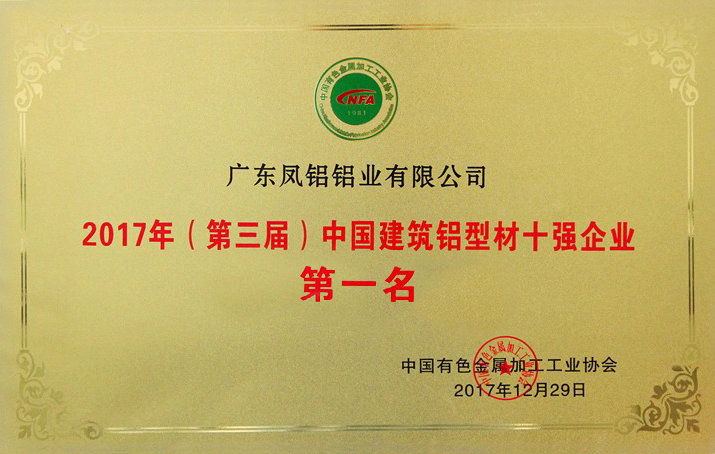 2017年（第三屆）中國(guó)建筑鋁型材十強(qiáng)企業(yè)第一名