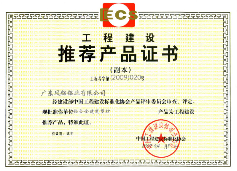 （2009-2011）工程建設推薦產(chǎn)品證書