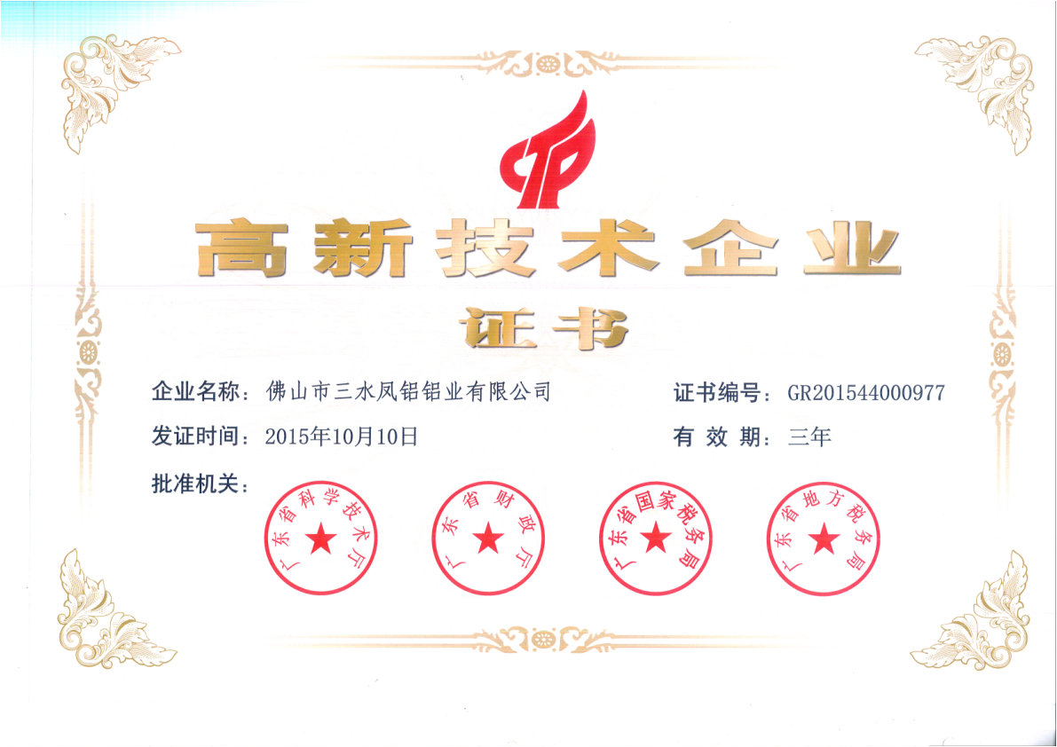 （2015-2018）高新技術企業(yè)證書