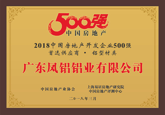 “2018中國房地產(chǎn)500強房企首選供應商（鋁型材類）”第一名